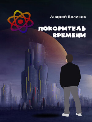 cover image of Покоритель времени
